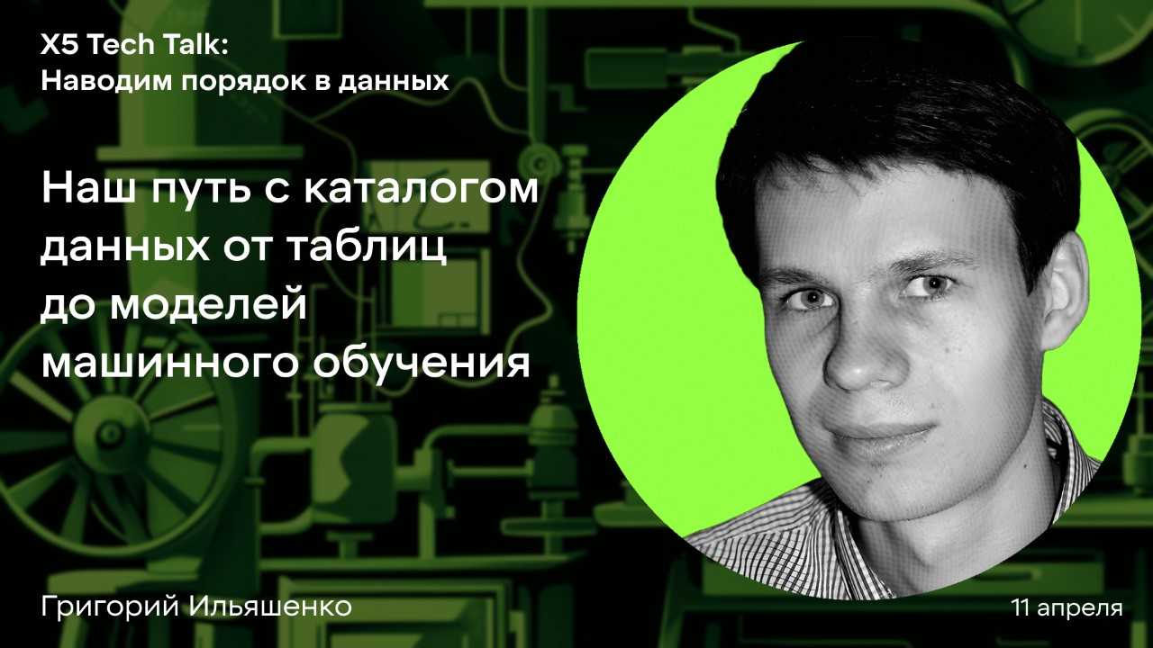 Наш путь с каталогом данных в от таблиц до моделей машинного обучения.