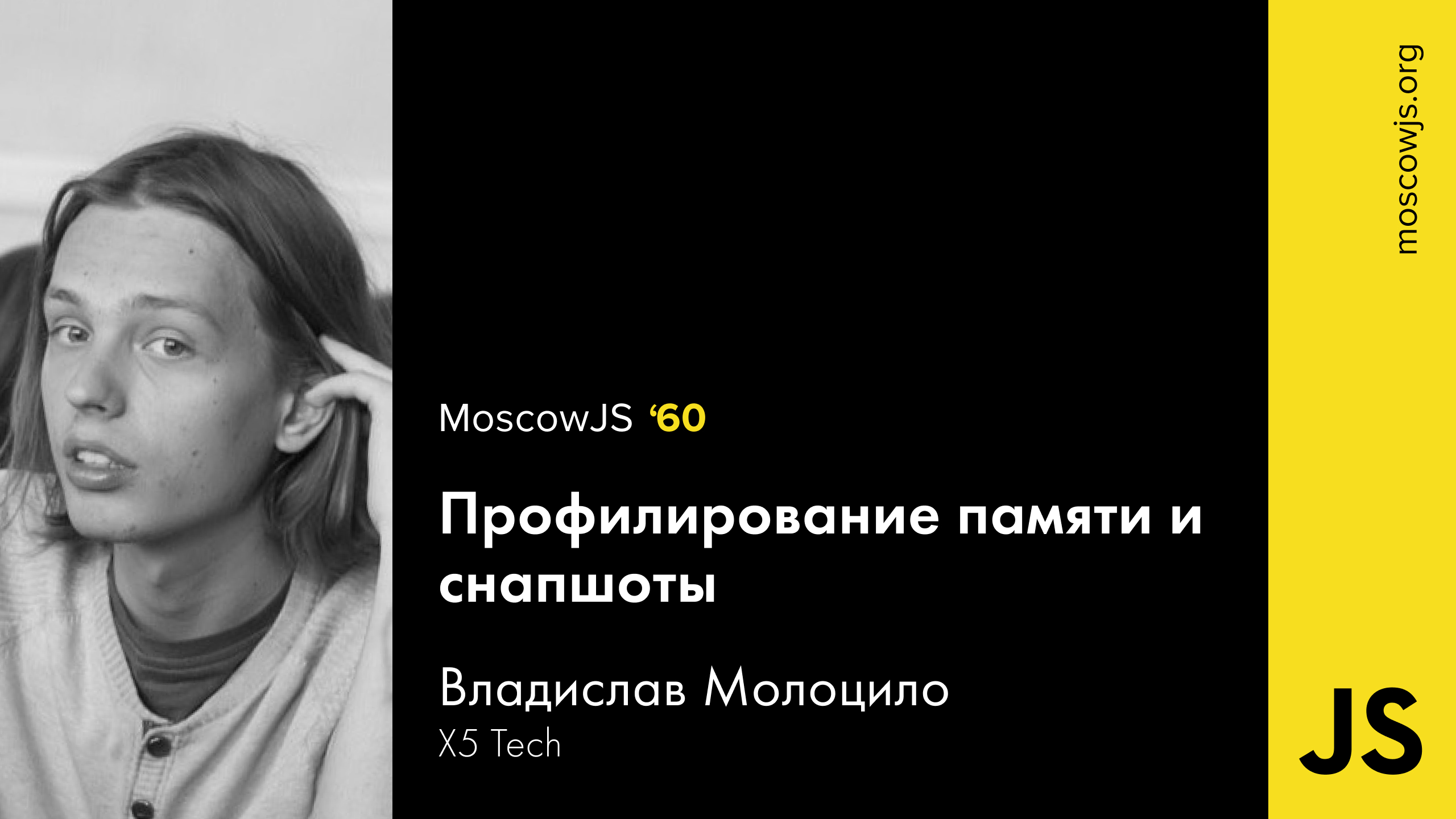 «Профилирование памяти и снапшоты»