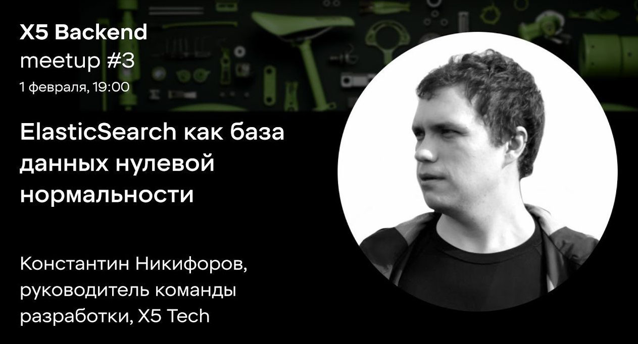 ElasticSearch как база данных нулевой нормальности