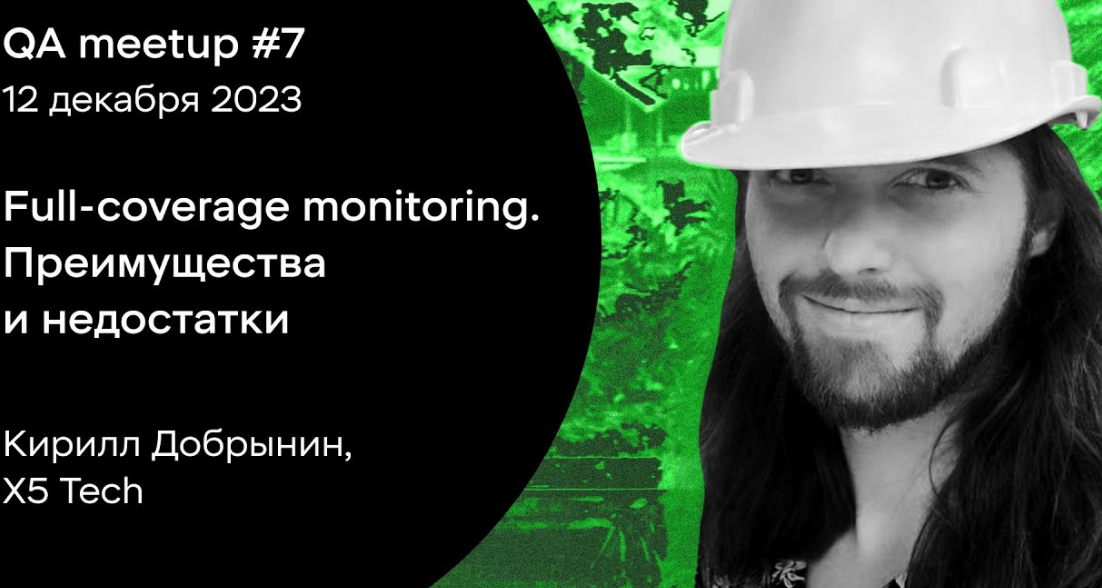Full-coverage monitoring. Преимущества и недостатки.