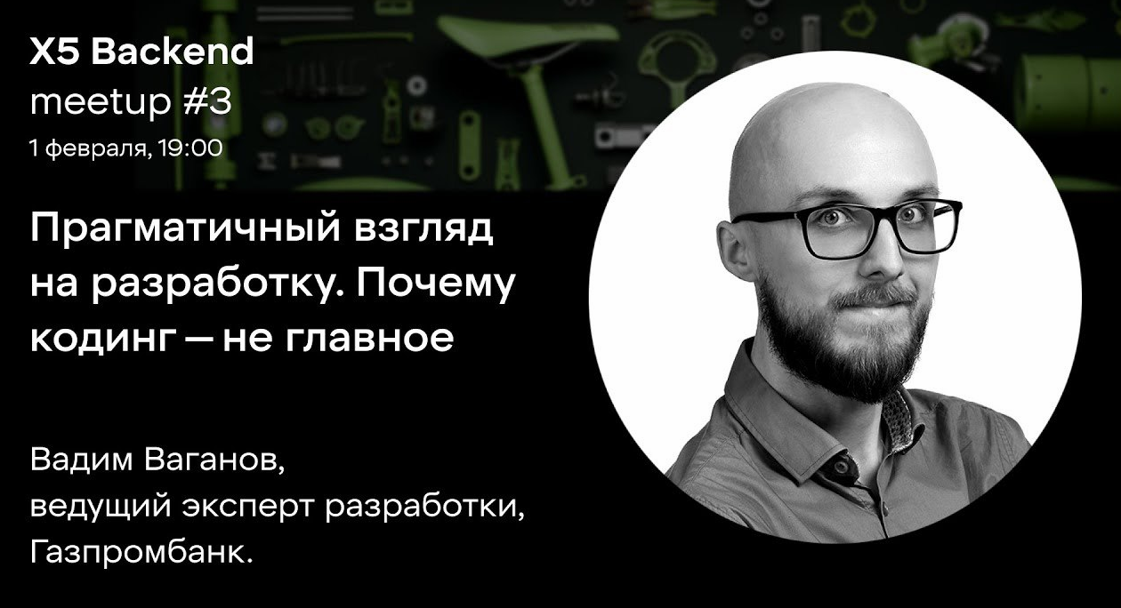 Прагматичный взгляд на разработку. Почему кодинг — не главное.