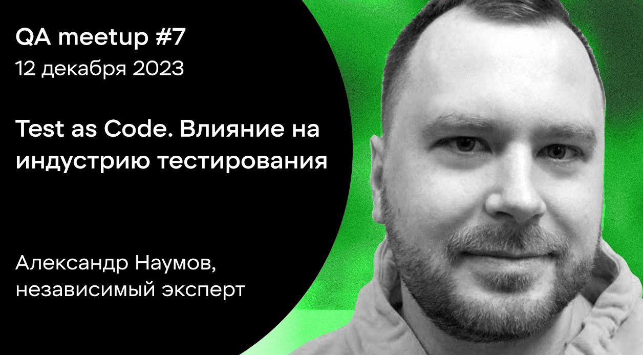 Test as Code. Влияние на индустрию тестирования.