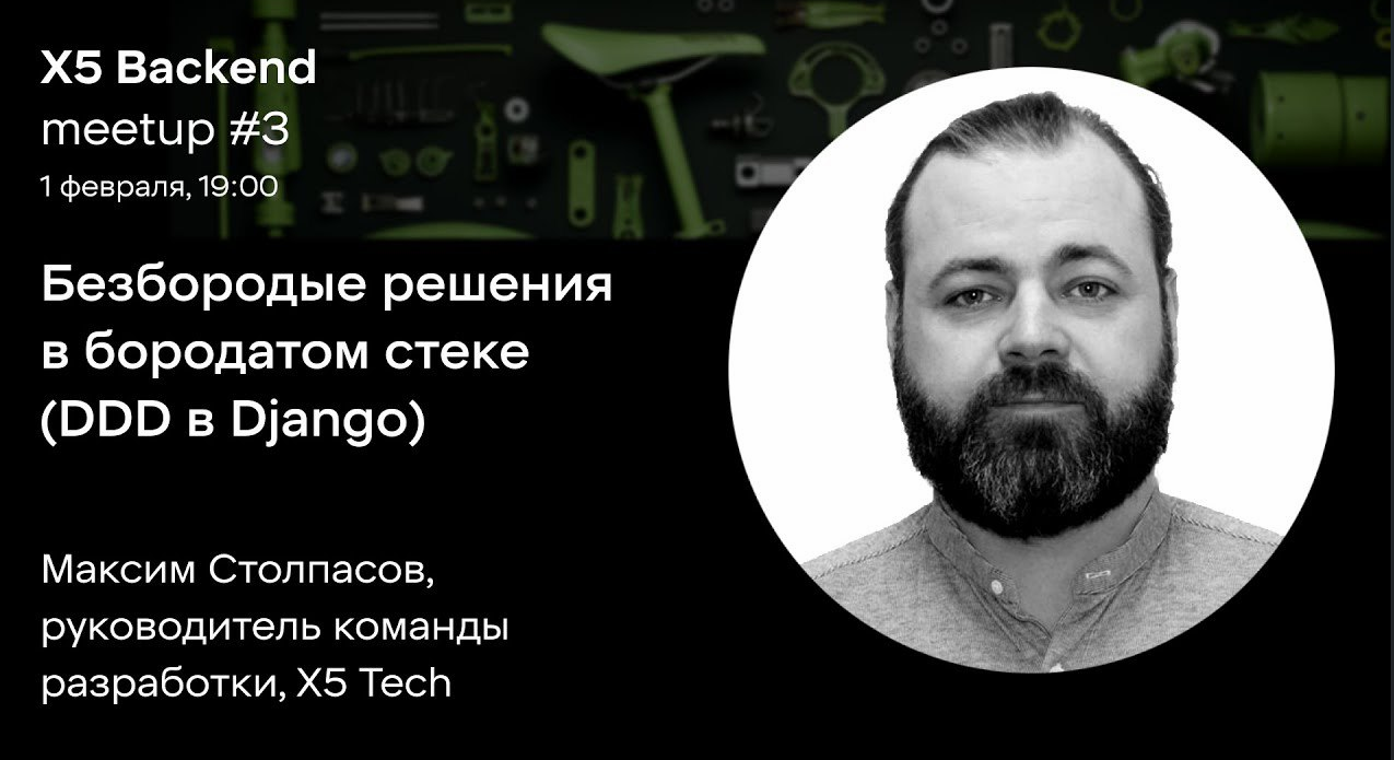 DDD в D. Безбородые решения в бородатом стеке (DDD в Django)