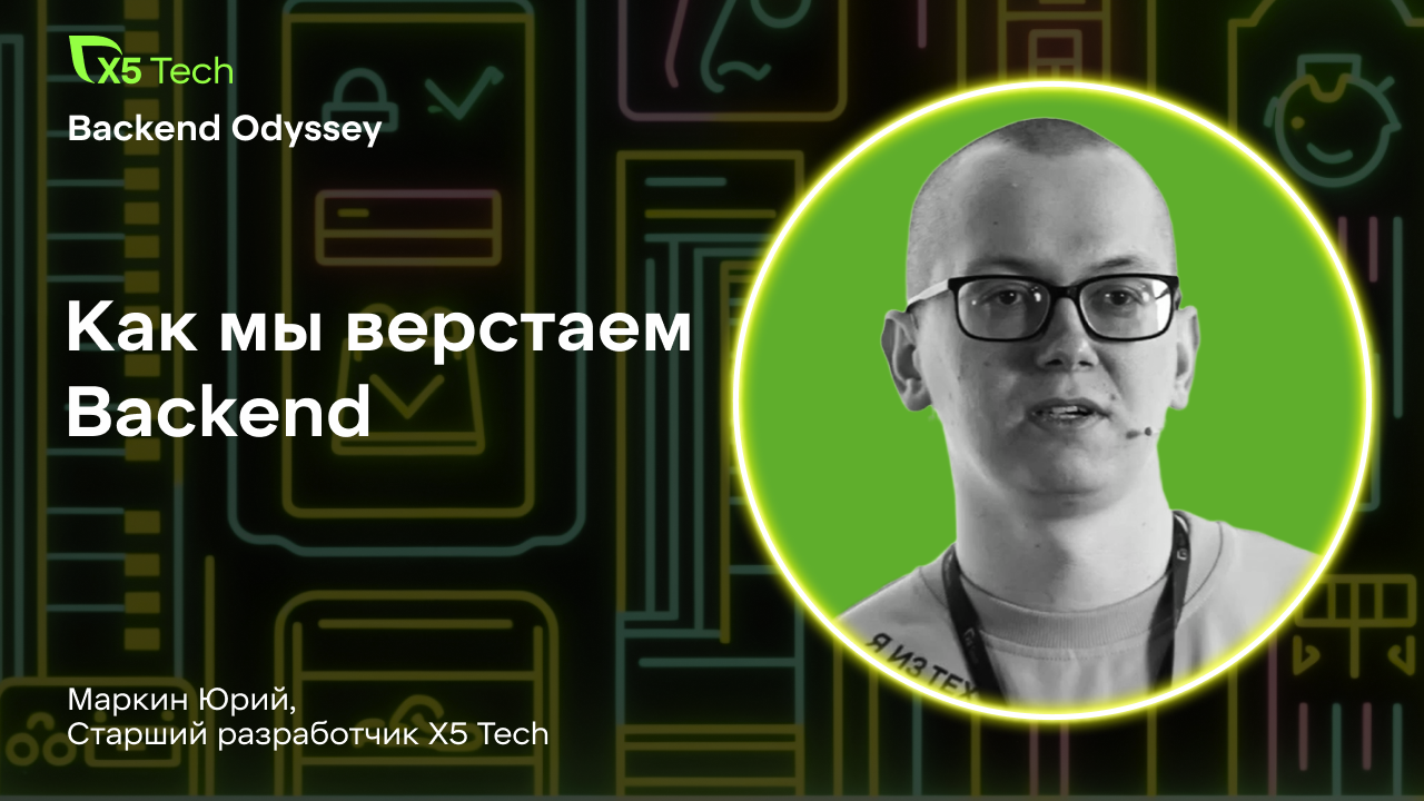 Как в X5 Tech верстает бекэнд или дизайн-система на python 