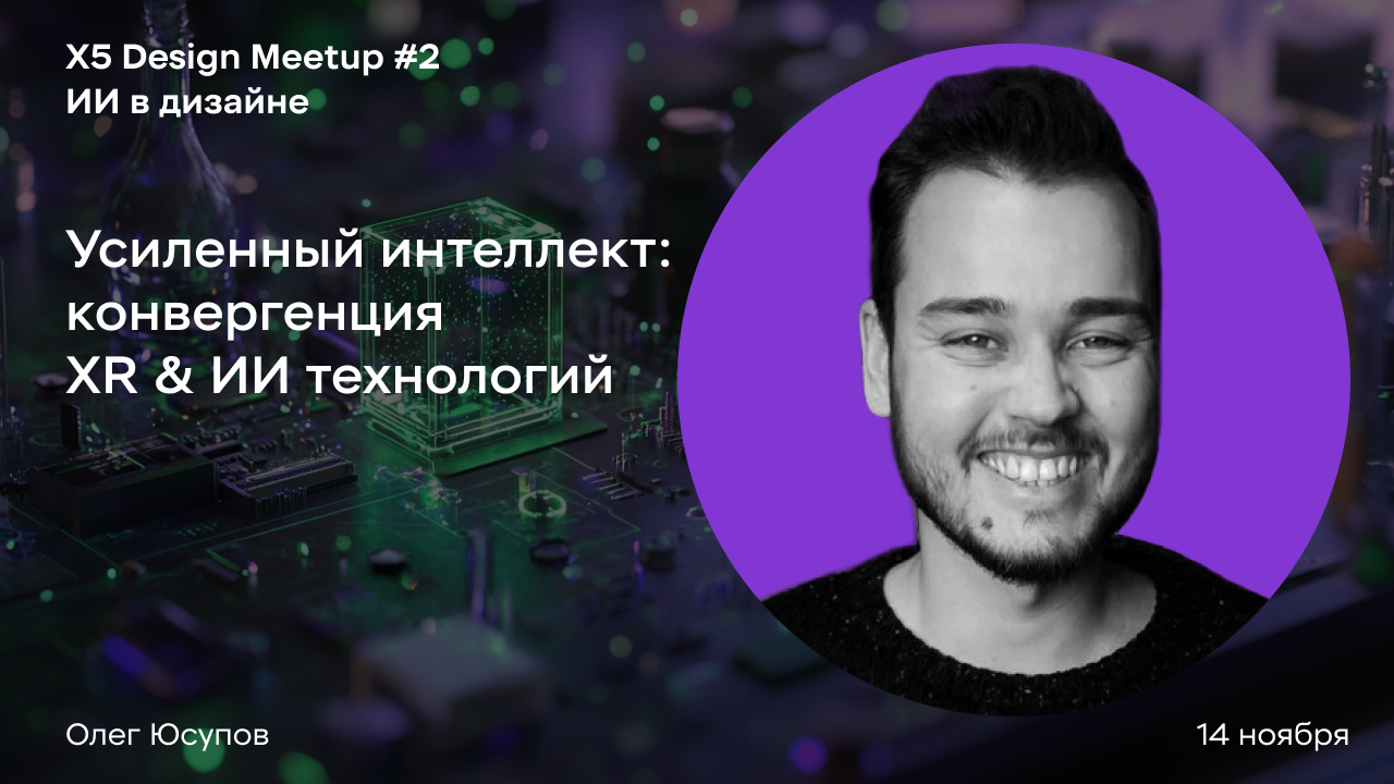 Усиленный интеллект: конвергенция XR & ИИ технологий