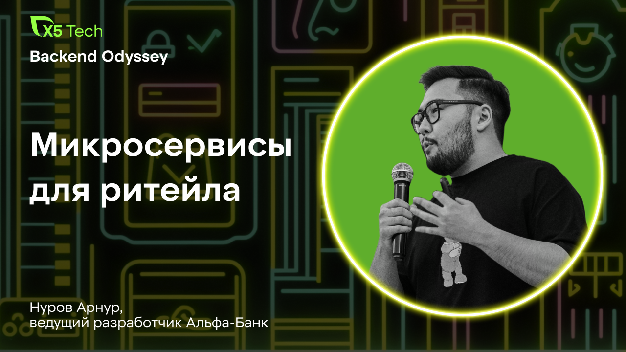 Опыт Альфа-Банка: разработка микросервисов для ритейла 