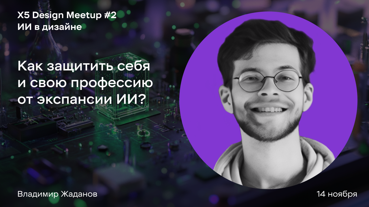 Как защитить себя и свою профессию от экспансии ИИ?