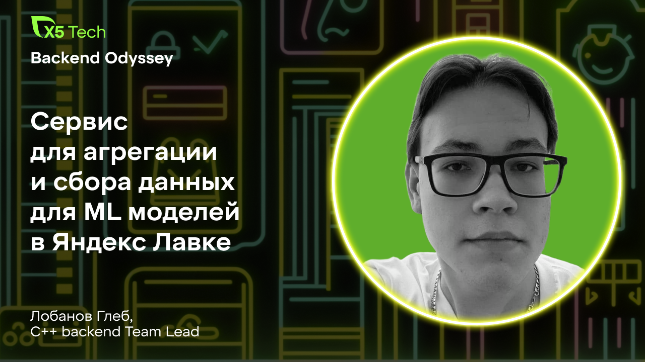 Опыт Яндекс Лавки: сервис агрегации и сбора данных для ML-моделей