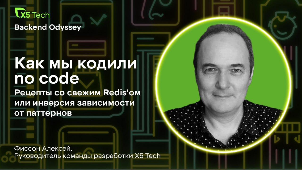 Как мы кодили no code в X5 Tech